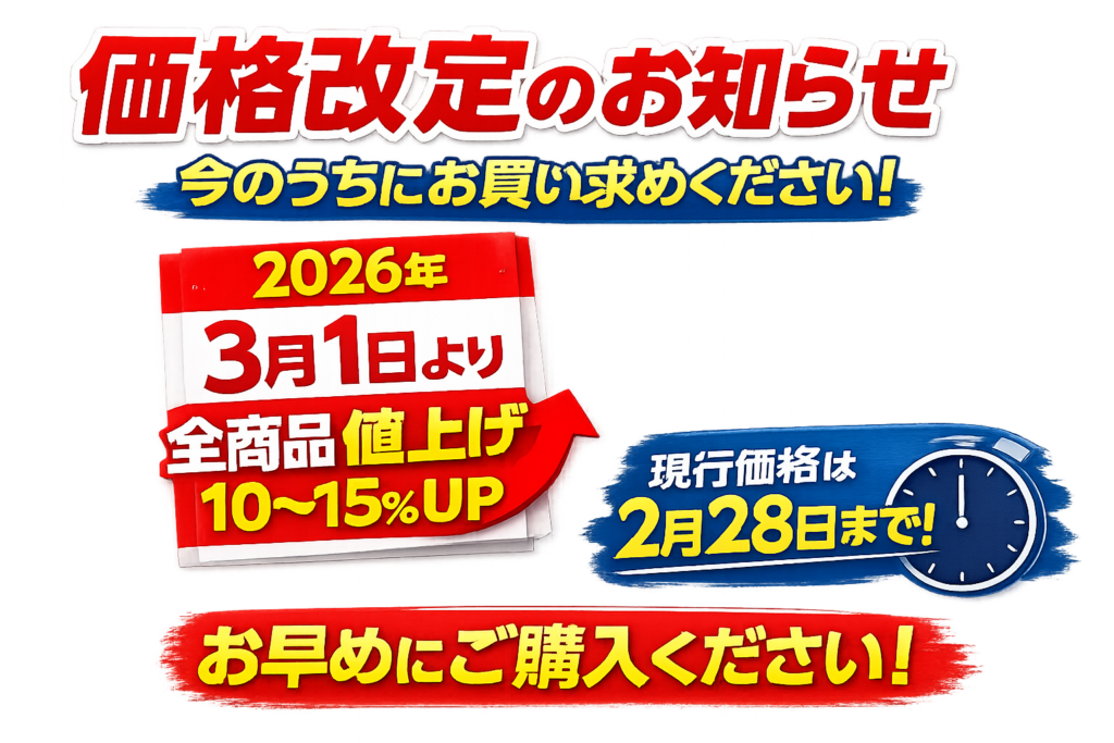 価格改定のお知らせのバナー