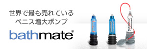 世界で最も売れているペニス増大ポンプ bathmate