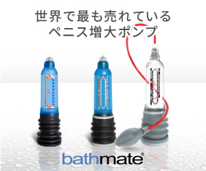 世界で最も売れているペニス増大ポンプ bathmate