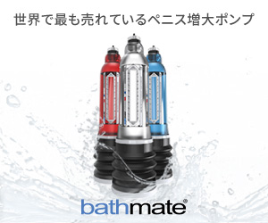 世界で最も売れているペニス増大ポンプ bathmate