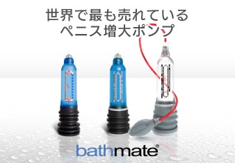 世界で最も売れているペニス増大ポンプ bathmate