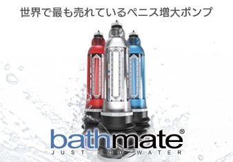 世界で最も売れているペニス増大ポンプ bathmate