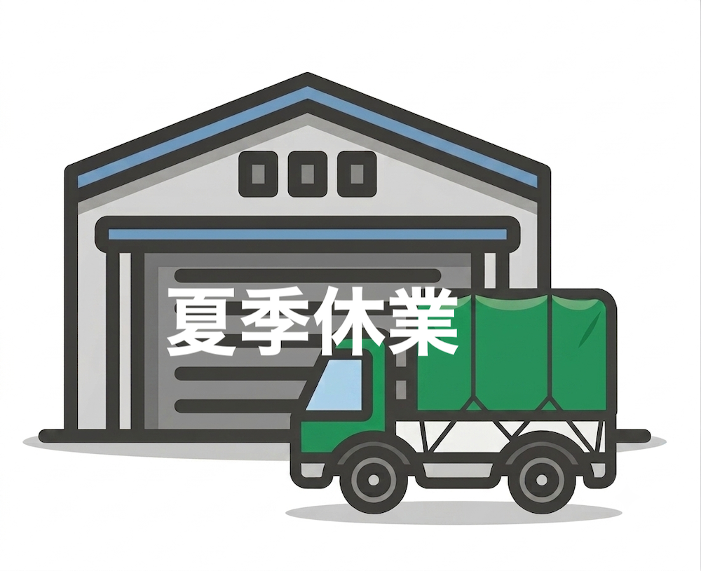 夏季休業
